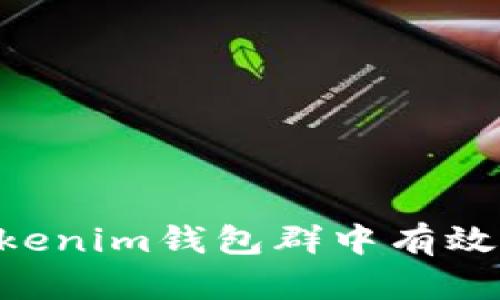 如何在TokenTokenim钱包群中有效交流与获取资讯