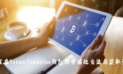 如何在TokenTokenim钱包群中有效交流与获取资讯