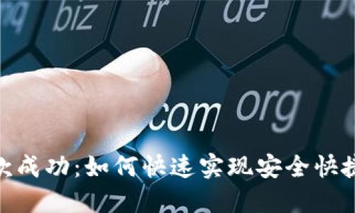 Tokenim提示收款成功：如何快速实现安全快捷的数字货币交易