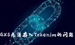 如何解决GXS无法存入Toke