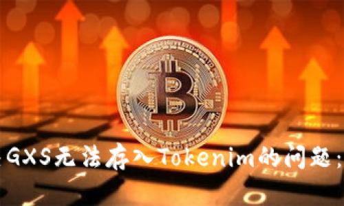 如何解决GXS无法存入Tokenim的问题：全面指南