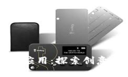 区块链灯光应用：探索创意照明的未来