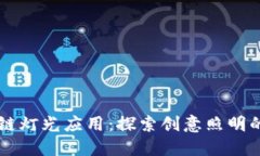 区块链灯光应用：探索创