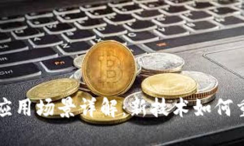 区块链视频应用场景详解：新技术如何重塑视频行业