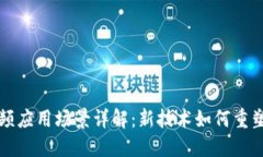 区块链视频应用场景详解