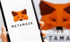 如何在Tokenim中查看ERC20代