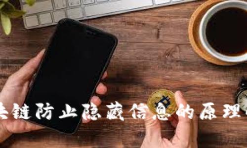 区块链防止隐藏信息的原理解析