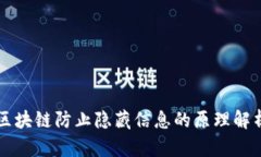 区块链防止隐藏信息的原