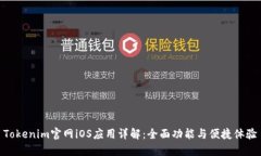 Tokenim官网iOS应用详解：全