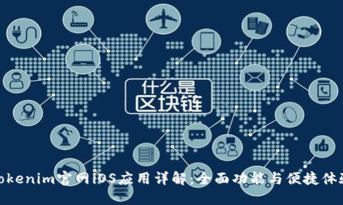Tokenim官网iOS应用详解：全面功能与便捷体验