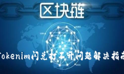 Tokenim闪兑打不开问题解决指南