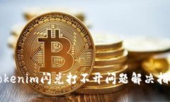 Tokenim闪兑打不开问题解决