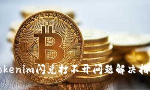 Tokenim闪兑打不开问题解决指南