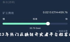 2023年热门区块链开发者平