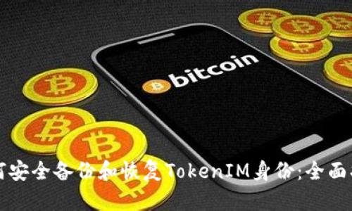 如何安全备份和恢复TokenIM身份：全面指南