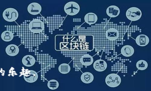   如何将交易所的USDT转账到Tokenim平台？ / 
 guanjianci USDT, Tokenim, 数字货币交易 /guanjianci 

在数字货币迅速发展的今天，越来越多的用户参与到了各类数字货币的交易中。尤其是USDT（Tether），作为一种与美元挂钩的稳定币，广泛应用于各大交易所之间的资产转移。Tokenim是一种新兴的数字货币交易平台，提供了多种交易功能。接下来，我们将详细介绍如何将USDT从交易所转账到Tokenim平台，并通过一些常见的问题来帮助你更好地理解整个过程。

什么是USDT？为什么使用USDT进行交易？
USDT，全名Tether，是一种通过等量的美元支持的数字货币。它的价值与美元保持1:1的挂钩，目的是为用户提供一种稳定的数字货币选择。
首先，USDT具备了加密货币的灵活性，可以迅速转移、交易，且其价值不会受到数字货币市场波动的影响。其次，由于其广泛的支持和使用，许多交易所接受USDT作为交易对，使得交易者能够更方便地进行交易，而无需频繁地兑换法币。
此外，USDT在交易所之间的转移也相对简单，只需掌握基本的转账操作，就能高效地完成资产的转移。因此，许多用户选择USDT进行交易和转账，成为了数字货币市场的“桥梁”。

如何从交易所转账USDT到Tokenim平台？
要将USDT从交易所转账到Tokenim平台，首先，你需要在交易所和Tokenim上拥有账户，并完成身份验证。接下来，请按照以下步骤进行操作：
ol
    listrong获取Tokenim的USDT充值地址/strong：登录Tokenim账户，导航到“充值”页面，选择USDT并复制充值地址。/li
    listrong登录交易所账户/strong：打开你所使用的交易所，登录到你的账户。/li
    listrong进入提币页面/strong：在交易所首页，找到“提币”或“提现”选项，进入提币页面。/li
    listrong选择USDT并粘贴地址/strong：在提币页面，选择USDT作为提币的币种，然后将Tokenim的充值地址粘贴到相应的字段中。/li
    listrong输入提币金额/strong：输入你想要转账至Tokenim的USDT金额，同时确认交易所的提币手续费。/li
    listrong安全验证/strong：根据交易所的要求，完成安全验证，如输入验证码、进行二次验证等。/li
    listrong提交提币申请/strong：确认无误后，点击“提交”或“确认”按钮。/li
/ol
在经过上述步骤后，转账请求会被交易所处理，通常会在几分钟内到账，但有时也可能由于网络繁忙而延迟。

为什么USDT转账会出现延迟？
虽然USDT在区块链上进行转账相对较快，但转账延迟问题仍是常见现象，原因主要有以下几点：
ol
    listrong区块链拥堵/strong：转账的速度直接受到区块链网络拥堵情况的影响。如果网络上有大量的交易请求，等待确认的交易可能会减少。/li
    listrong手续费不足/strong：部分交易所会根据转账时的手续费设置优先级，如果设置的手续费过低，可能会导致转账被延迟确认。/li
    listrong交易所处理时间/strong：有些交易所对提币请求进行审核，可能需要一定的时间来处理。/li
/ol
因此，在进行USDT转账时，请确保理解转账可能出现的延迟情况，并在必要时保持耐心，建议选择在网络比较稳定的时段进行转账。

转账过程中常见的错误如何避免？
在进行USDT转账时，用户常常会遇到一些错误，以下是几个常见错误及其避免方法：
ol
    listrong地址填写错误/strong：确保复制并准确粘贴Tokenim的充值地址。错误的地址会导致资产丢失。/li
    listrong链错误/strong：USDT有多种链（如ERC20, TRC20等），请务必确认你选择的转账链与Tokenim的充值链保持一致。/li
    listrong手续费不足/strong：在提币时，务必确保你的账户余额可以覆盖提币金额及手续费，否则会导致转账失败。/li
/ol
通过仔细检查以上信息，可以有效避免在转账过程中出现错误。

如何确认转账是否成功？
确认USDT转账是否成功，用户可以采取以下几个步骤：
ol
    listrong查看交易记录/strong：在交易所的账户活动中查看提币记录，查找相关的交易状态。/li
    listrong查看区块链确认/strong：在USDT提供的区块链浏览器中输入你的交易hash，查看该交易的确认状态。/li
    listrong检查Tokenim账户/strong：登录Tokenim账户，查看USDT余额是否已更新，正常情况下，到账时间不会超过30分钟。/li
/ol
通过上述步骤，用户可以清晰地了解到自己的转账状态，并在必要时可以联系交易所或Tokenim的客服进行咨询。

USDT转账的安全性如何保障？
在数字货币交易中，安全性至关重要。以下是一些保障USDT转账安全性的方法：
ol
    listrong使用双重验证/strong：在交易所及Tokenim开启双重验证功能，增加账户安全性。/li
    listrong定期变更密码/strong：定期更换密码并确保密码强度较高，以防止黑客攻击。/li
    listrong注意钓鱼网站/strong：确保访问官方渠道，谨防钓鱼网站的攻击，避免泄漏账户信息。/li
/ol
通过这些安全措施，可以有效降低转账过程中的风险，更有保障地进行USDT转账。

总的来说，将USDT从交易所转账到Tokenim并不复杂，但用户仍需要注意一些操作安全性和正确性的问题。希望以上内容能帮助你顺利完成转账，并享受数字货币交易的乐趣。