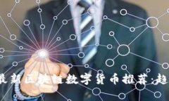 2023年最新区块链数字货币