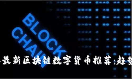 2023年最新区块链数字货币推荐：趋势与分析
