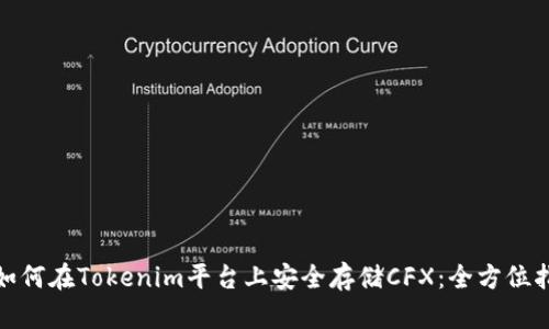 : 如何在Tokenim平台上安全存储CFX：全方位指南