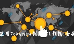 如何使用Tokenim创建FIL钱包