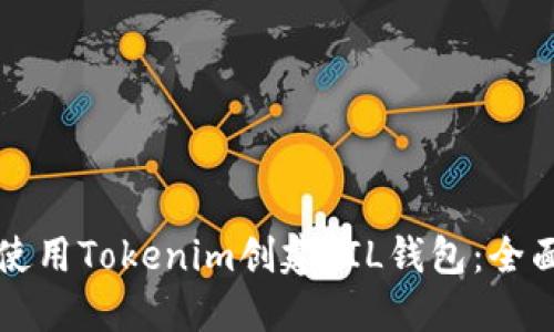 如何使用Tokenim创建FIL钱包：全面指南