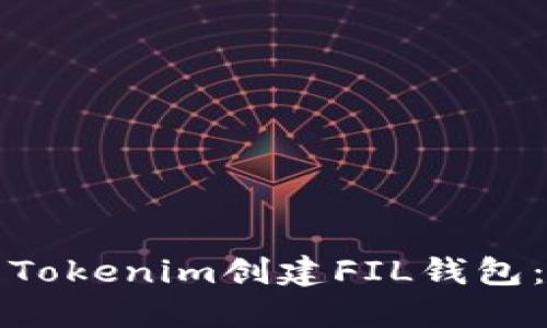 如何使用Tokenim创建FIL钱包：全面指南