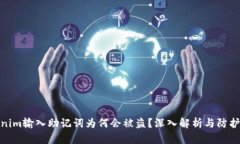 Tokenim输入助记词为何会被