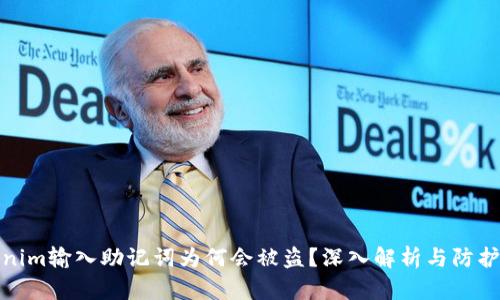 Tokenim输入助记词为何会被盗？深入解析与防护建议