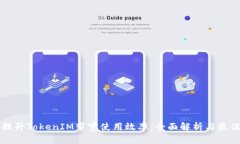 如何提升TokenIM带宽使用效