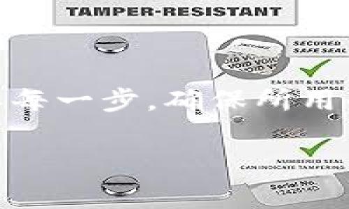 在加密货币的生态中，数字钱包扮演着至关重要的角色。每个加密钱包都有一个唯一的地址，用于接收和发送加密货币。用户在使用这些钱包时，常常会发现自己的某一个钱包地址下有代币，而其他地址则显示为零。这种现象引发了很多用户的关注和疑问，尤其是当他们尝试理解钱包的结构及资金流动时。

1. 为何会出现多个钱包地址，只有一个有代币的现象？

加密钱包通常基于公钥加密技术，这意味着每个钱包都会生成一对密钥：公钥和私钥。用户可以使用公钥生成多个地址，尽管它们都属于同一个钱包。很多时候，这样的设置是为了增强安全性和隐私性。用户可以创建多个地址，而这些地址在外部是独立的，只有用户本人能够通过私钥管理这些地址下的资产。造成某个地址有代币而其他地址为零的原因，可以是因为用户向某个特定地址收到了代币，但未将其分散到其他地址，或者用户仅使用了特定地址进行交易。

2. 如何管理钱包中的多个地址和代币余额？

管理多个钱包地址的最佳实践是依靠钱包软件提供的界面。大多数现代加密钱包都能够集中显示所有地址及其相应的余额。用户可以通过这些工具监控资产，也可以随时将资产从一个地址转移到另一个。对于新手用户来说，学习如何使用这些工具可以帮助他们更好地管理和保护他们的投资。同时，要定期备份钱包数据，并确保私钥安全，以防丢失资产。

3. 如果某个地址显示为零，这是否表示代币已经丢失？

不，地址显示为零并不意味着代币丢失。代币只是未被分配到特定的地址上，或者用户尚未向该地址发送任何代币。加密货币的交易是透明的，用户可以随时查看到其他地址的余额和交易历史。用户可以借助区块链浏览器查询相关地址的历史记录，以获取更多的信息。如果用户误发送代币到错误的地址，且该地址仍然属于他们自己，那么代币仍然安全。

4. 如何选择和创建新的钱包地址以获取更好的隐私保护？

为了提高隐私性，用户可以通过使用不同的钱包生成工具来创建新的地址。同时，最好定期更换使用的地址，以防止资产被追踪。这也可以通过某些钱包功能来实现，许多钱包都有自动生成新地址的功能。通过使用这些技术，用户可以大幅提高自己在进行交易时的匿名性。

5. 使用代币与其他地址之间转账的风险有哪些？

转账代币的过程虽然简单，但其中也潜藏着一些风险。首先是地址错误，用户一旦输入了错误的地址，资产可能会永久丢失。此外，还需要保证网络安全，避免被恶意软件或钓鱼网站所攻击。为此，用户在进行交易时必须要确认每一步，确保所用的工具和软件都是安全的和可信赖的。定期检查交易记录也是一种保护资产的方式。

总体来说，虽然在一个钱包中出现多个地址有代币而其他地址为零是很常见的现象，但用户需要清楚理解背后的原因和管理策略，以更好地保护和使用自己的资产。