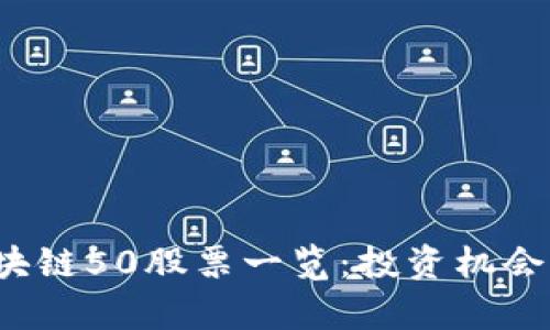 2023年区块链50股票一览：投资机会与市场分析