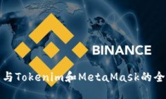 TP钱包与Tokenim和MetaMask的全