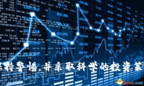 如何使用Tokenim钱包获取以太雾（Ether Fog）？

Tokenim钱包, 以太雾, 加密货币/guanjianci

### 介绍

以太雾（Ether Fog）是一种在以太坊区块链上构建的加密货币，它应用了多种先进的隐私技术，旨在保护用户的交易隐私。同时，Tokenim钱包则是一个越发流行的数字资产管理工具，提供了便捷而安全的资产管理服务。本文将深入探讨如何通过Tokenim钱包获取以太雾这一加密货币。

通过以下几个部分，我们将详细阐述Tokenim钱包的基本操作，如何购买以太雾，以及用户在这一过程中可能会遇到的问题。同时，我们还将讨论当前以太雾的市场情况及未来发展趋势。

### 如何创建Tokenim钱包

步骤一：访问Tokenim官方网站
首先，用户需要访问Tokenim的官方网站。在官网上，用户可以找到下载钱包应用的链接，支持各种操作系统，包括Windows、macOS、Android和iOS。

步骤二：下载和安装应用
根据用户的设备选择相应的版本进行下载。下载完成后，用户需要按照安装向导完成安装过程。在此过程中，用户应妥善保管钱包的私钥和助记词，以确保资产安全。

步骤三：创建新钱包
打开Tokenim应用后，用户可以选择创建新钱包。在创建过程中，用户需要设置一个强密码，并记录相关的助记词。这些信息是恢复钱包的重要凭证，因此要注意安全和隐私。

### Tokenim钱包如何买入以太雾

步骤一：充值资金
在购买以太雾之前，用户需要在Tokenim钱包中充值一些法币或主流加密货币（如以太币）。用户可以通过银行转账、信用卡或者其他加密货币进行充值。

步骤二：选择交易所
Tokenim钱包支持多种加密货币交易所。用户可以选择一个信誉良好的交易所进行以太雾的购买。常见的交易所包括币安、火币、OKEx等，用户可以在Tokenim中直接访问支持以太雾的交易对。

步骤三：下单购买
在选择完毕交易所后，用户可以根据市场价格设置购买订单。用户可以选择限价单或市价单，根据自身需求进行选择。在下单前可以使用“查看交易费用”功能，了解交易成本，确保不会超出预算。

步骤四：将以太雾转入Tokenim钱包
完成购买后，用户需要将以太雾从交易所提现到自己的Tokenim钱包。输入钱包地址，并核对无误后进行提现。提现过程可能需要一些时间，具体时间视交易所情况而定。

### 获取以太雾的常见问题

在获取以太雾的过程中，用户可能会遇到一些疑问，以下是常见问题及其详细解析。

问题一：如何确保Tokenim钱包的安全性？
为了确保Tokenim钱包的安全性，用户需采取以下预防措施：
1. **备份助记词和私钥**：在创建钱包时，系统会生成助记词和私钥。务必将其妥善保管，不要与他人分享，最好保存在离线文档或安全的硬件设备中。
2. **设置强密码**：选择一个复杂而独特的密码，避免使用容易猜测的组合，例如生日或简单的数字序列。
3. **启用双因素认证**：如果Tokenim钱包支持双因素认证（2FA），建议用户启用此功能以增加额外的安全保障。
4. **定期更新应用**：保持Tokenim钱包应用的更新，确保它使用最新的安全补丁，防止出现安全隐患。

问题二：以太雾的市场趋势如何？
以太雾作为一种新兴加密货币，其市场趋势受多种因素影响：
1. **技术进步**：以太雾基于以太坊区块链，其隐私保护技术不断升级，这使得它在市场中占有一定的竞争优势。
2. **政策法规**：各国对加密货币的监管政策会直接影响以太雾的市场表现。在某些国家，隐私币受限制，可能影响其交易量和市值。
3. **社区支持**：以太雾能否获得社区的广泛支持是其成功的关键，社区的活动与发展将有效推动代币的价格上涨。
4. **市场情绪**：加密货币市场本身受用户情绪和市场动态的影响，用户信心不足可能会直接导致价格波动。

问题三：如何有效管理以太雾资产？
有效管理以太雾资产的关键在于资产配置和投资策略：
1. **合理分散投资**：建议用户不要将所有资金投入单一资产，可以通过分散投资于多种高潜力的加密资产来降低风险。
2. **定期评估投资组合**：定期检查资产的表现，根据市场动向及时调整投资策略，以适应市场变化。
3. **设定止损和止盈**：在购买以太雾时，用户可设定止损和止盈点，以规避可能的损失和及时实现收益。

问题四：如何处理以太雾转账问题？
以太雾转账过程中的问题可能会因网络或操作错误导致：
1. **确认地址准确性**：在进行转账前，确保输入的地址准确无误，避免因地址错误而造成资产丢失。
2. **处理延迟转账**：转账的确认速度取决于网络的拥堵情况，若遇到长时间未确认的转账，可以查看区块链浏览器确认交易状态。
3. **联系支持**：若在转账过程中遇到不可解决的问题，可以联系Tokenim或相关交易所的客服，及时获得帮助。

问题五：是否可以通过Tokenim钱包参加以太雾的公募或其他活动？
Tokenim钱包用户亦可参与以太雾的公募或其他活动：
1. **关注官方公告**：动态关注以太雾项目方的公告，了解最新的公募、活动时间及参与方式。
2. **参与社区讨论**：通过加入与以太雾相关的社区（如Telegram、Reddit等）参与讨论，获得第一手的信息和资源。
3. **预留参与资金**：用户在参与公募前，确保通过Tokenim钱包预留足够的资金，以便于及时参与，而不至于错过良机。

### 结论

通过以上信息，相信读者对如何通过Tokenim钱包获取以太雾有了较为全面的了解。在当前动态而复杂的加密货币市场中，用户需保持警惕，并采取科学的投资策略，以保障其资产的安全与增值。无论是使用Tokenim钱包还是购买以太雾，用户始终应该围绕安全、趋势和管理进行全方位的考量。