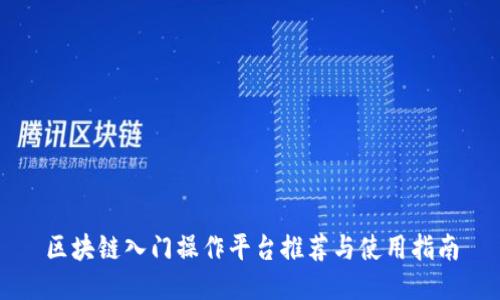 区块链入门操作平台推荐与使用指南