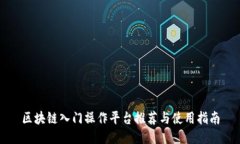 区块链入门操作平台推荐