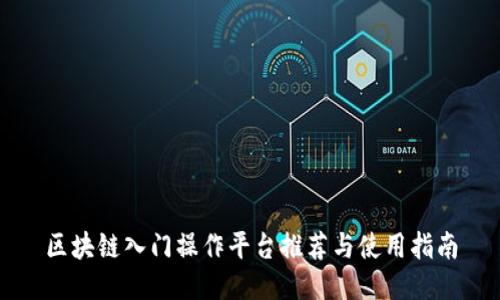 区块链入门操作平台推荐与使用指南