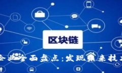 乌镇区块链企业全面盘点