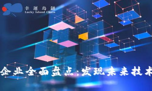 乌镇区块链企业全面盘点：发现未来技术的先锋力量