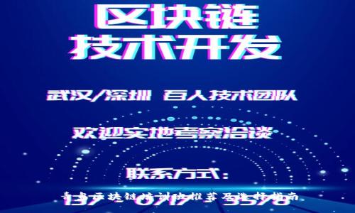 青岛区块链培训班推荐及选择指南