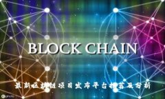 最新区块链项目发布平台