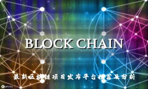 最新区块链项目发布平台推荐及分析