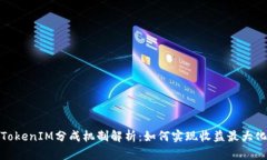 TokenIM分成机制解析：如何