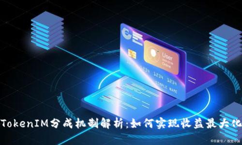 TokenIM分成机制解析：如何实现收益最大化