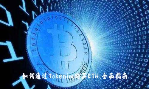 如何通过Tokenim购买ETH：全面指南