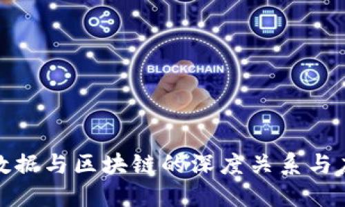 探索大数据与区块链的深度关系与应用价值