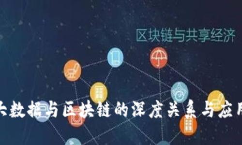 探索大数据与区块链的深度关系与应用价值