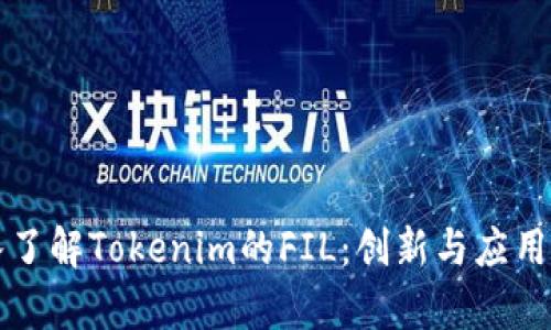 深入了解Tokenim的FIL：创新与应用分析