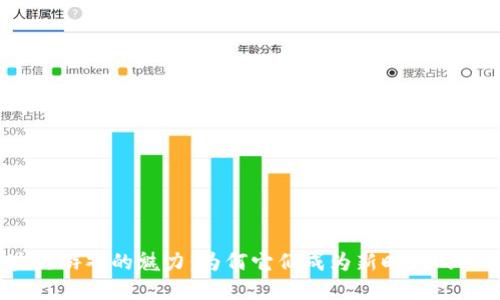 探索区块链游戏的魅力：为何它们成为新时代的游戏选择？