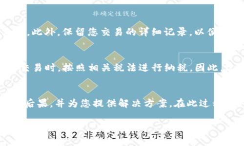 使用Tokenim或类似的数字资产平台是否违法，通常取决于多个因素，包括该平台的法律合规性、用户所在地的法律法规以及用户自身的使用方式。为了帮助您更好地理解这个问题，下面将分几个部分进行详细阐述。

一、什么是Tokenim？

Tokenim是一个数字资产交易平台，用户可以在上面买卖各种数字货币和资产。随着区块链和加密货币的兴起，越来越多的人开始使用这些平台进行投资或交易。然而，不同国家对这些平台的法律监管力度不同，这使得很多用户对合规性产生疑惑。

二、使用Tokenim的法律框架

在考虑使用Tokenim是否合法时，用户需要了解自己所在国家的法律法规。例如，在一些国家，数字货币被视为合法资产，用户可以自由进行交易；而在另一些地方，使用数字货币可能会受到严格限制，甚至被视为非法交易。一般来说，用户应遵循以下几点：

1. **注册和合规性**：确保Tokenim平台在用户所在国家注册，并遵循当地的金融监管法规。
2. **税务问题**：在某些国家，数字资产的交易必须申报税款，用户应了解并遵循相关的税务规定。
3. **反洗钱(AML)和KYC**：许多国家要求数字货币平台进行“了解你的客户”（KYC）和反洗钱（AML）措施，用户需提供个人身份信息。

三、使用Tokenim的风险提示

尽管Tokenim等平台提供了便利的交易服务，但用户仍需认识到潜在的法律和财务风险：

1. **市场风险**：数字货币的市场波动性很大，用户在交易时可能会面临资金损失的风险。
2. **法律风险**：如前所述，不同国家对数字资产的法律法规不尽相同，用户可能 inadvertent 地触犯当地法律，导致法律后果。
3. **安全风险**：数字资产交易平台可能会受到黑客攻击，用户的资产可能面临丢失的风险。

四、常见问题解答

以下是关于“使用Tokenim犯法吗？”的相关问题及其详细解答：

1. 使用Tokenim进行交易是否符合我的国家的法律规定？
这取决于您的国家对数字货币的相关法律法规。大多数国家对数字货币的监管政策各不相同。在某些国家，如美国、加拿大和部分欧洲国家，数字资产被视为合法的金融工具，使用它们进行交易是合法的。然而，在某些国家，数字货币可能会被列为非法，且使用其平台进行交易可能涉及法律风险。为了确保合规，您应详细了解您所在国的法律规定，并考虑咨询法律专家为您提供专业建议。

2. Tokenim是否遵守各国的金融监管法规？
Tokenim作为一个数字资产交易平台，其合规性取决于平台自身的运营框架。通常，合规的数字资产平台在用户注册时会进行KYC程序，以确保客户的身份信息真实有效。此外，Tokenim还需要遵循各国的反洗钱(AML)政策和财务报告要求。用户在选择交易平台时，务必检查其在当地的合规性，以及其是否拥有相关的执照和注册信息，以确保平台的可靠性和安全性。

3. 在使用Tokenim进行交易时，如何确保我的交易是合法的？
首先，您应了解您所在国家的法律法规，确保进行的交易符合当地的法律要求。其次，使用Tokenim进行交易时，要确保您已遵循平台的所有规则，包括提供必要的身份验证文件。此外，保留您交易的详细记录，以便在日后可能的调查中提供证明。如果您对特定交易是否合法有疑虑，建议咨询专业法律顾问。

4. 使用Tokenim时是否需要缴纳税款？
在许多国家，数字资产交易可能会产生税务责任。用户需了解其所在国家有关资本利得税的规定，确保在交易过程中申报所获收益。许多国家要求个人和企业在进行数字货币交易时，按照相关税法进行纳税。因此，建议用户在进行Tokenim等平台交易之前咨询税务顾问，了解具体税务要求。

5. 如果我在Tokenim交易中遇到法律问题，应该怎么办？
首先，确保您保留所有与交易相关的记录和文件。若您遇到法律问题，及时寻求专业法律咨询是至关重要的。专业的法律顾问可以帮助您了解问题的性质，评估可能面临的法律后果，并为您提供解决方案。在此过程中，务必遵循法律程序和要求，确保您的权益得到保护。

综上所述，使用Tokenim是否违法与多种因素相关，用户Must了解当地法律法规、平台合规性及自身交易行为等方面信息，以确保合法合规进行数字资产交易。