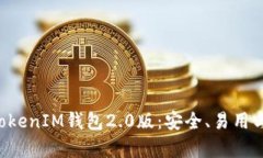 全面解析TokenTokenIM钱包2